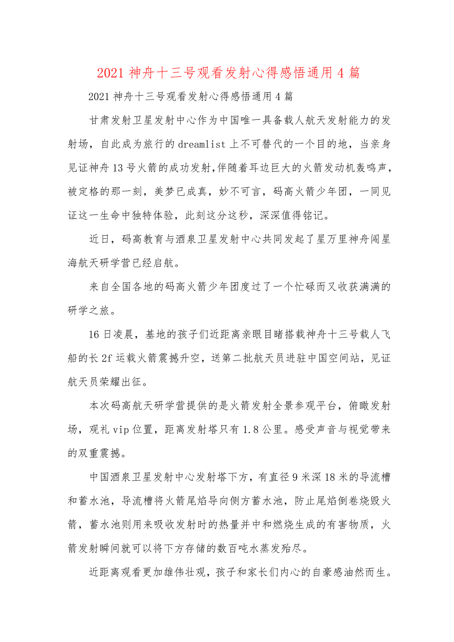 神舟十三号观看发射心得感悟通用4篇_第1页