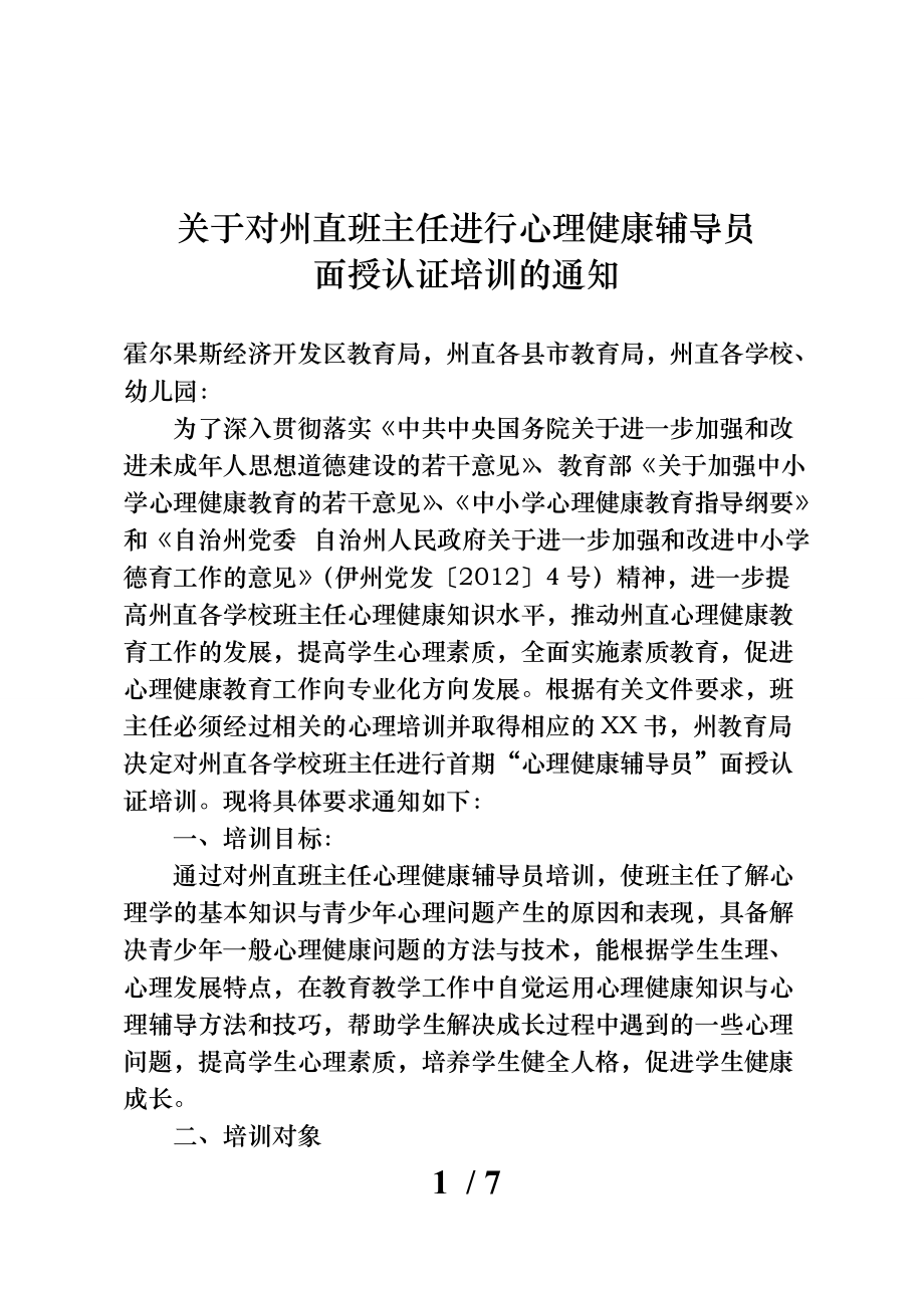 有关对州直班主任进行心理健康辅导员_第1页