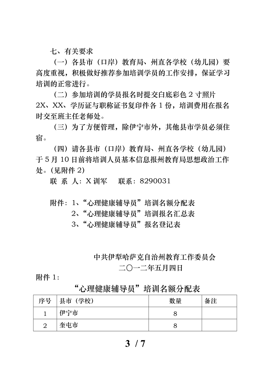 有关对州直班主任进行心理健康辅导员_第3页