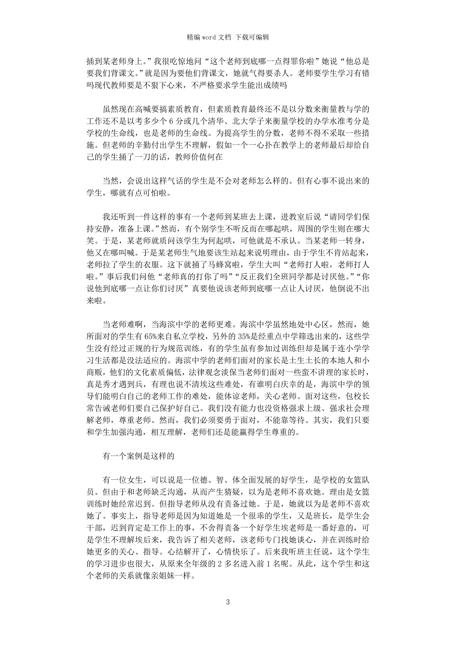 2021年关于师德师风学习心得体会怎么写_第3页