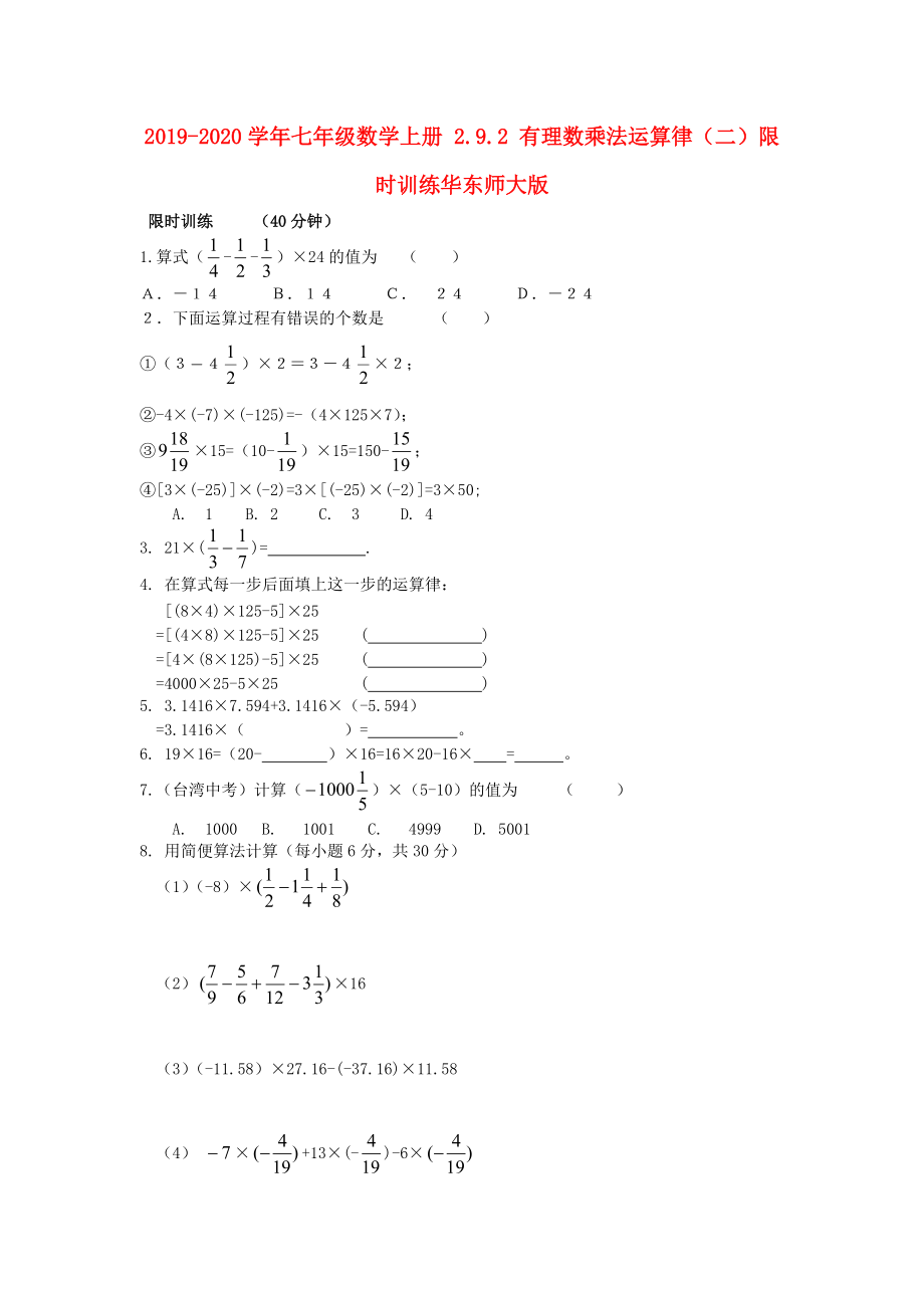 2019-2020学年七年级数学上册-2.9.2-有理数乘法运算律(二)限时训练华东师大版.doc_第1页