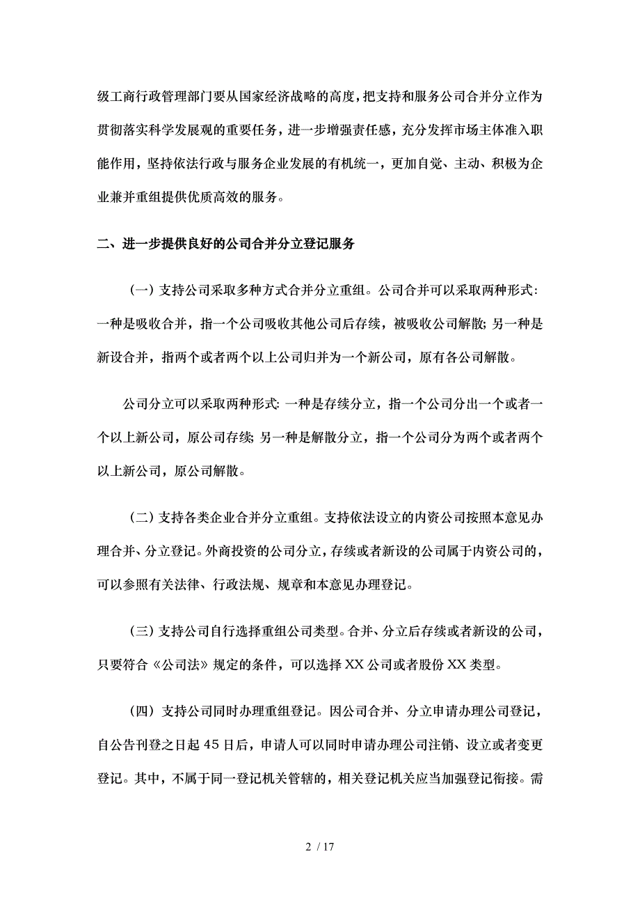 有关做好公司合并分立登记支持企业兼并重组的意见_第2页