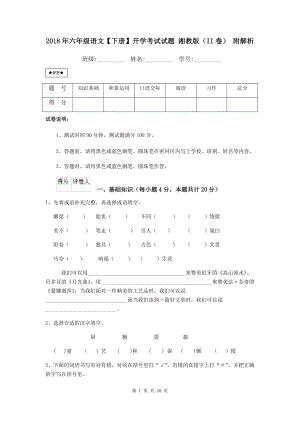 2018年六年级语文【下册】开学考试试题-湘教版(II卷)-附解析