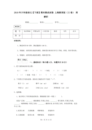 2018年六年级语文【下册】期末测试试卷-上海教育版(II卷)-附解析