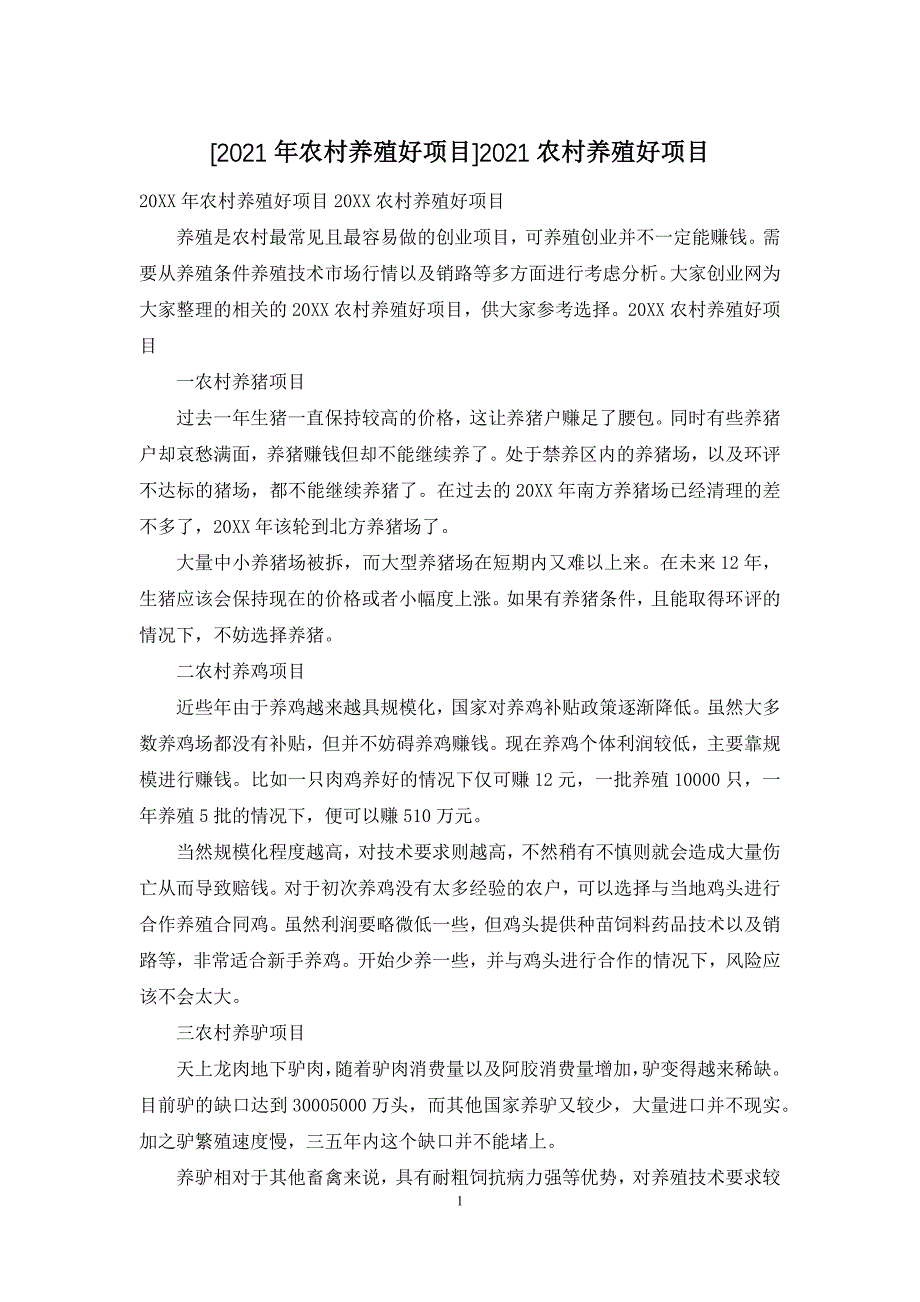 [2021年农村养殖好项目]2021农村养殖好项目_第1页