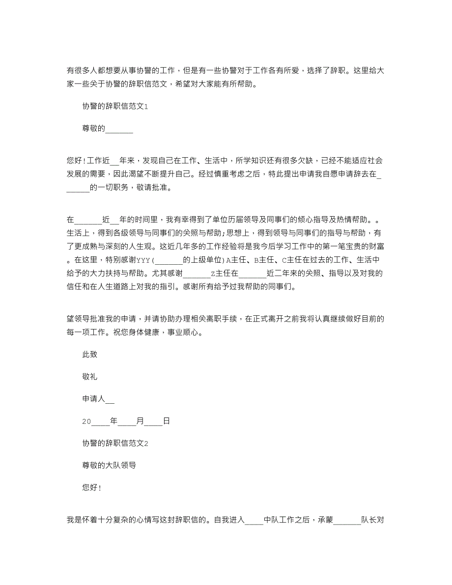 2021年协警的辞职信文档最新_第1页