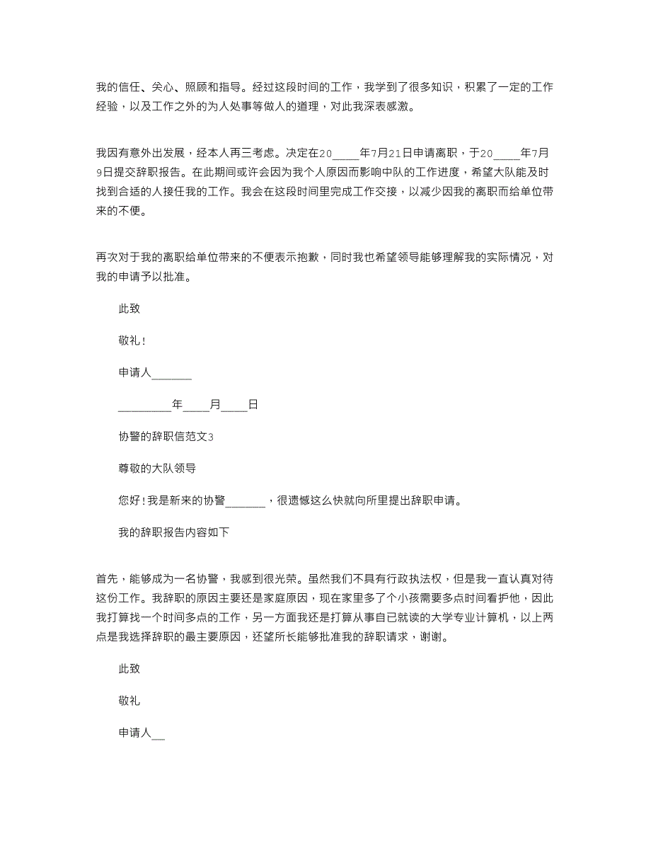 2021年协警的辞职信文档最新_第2页