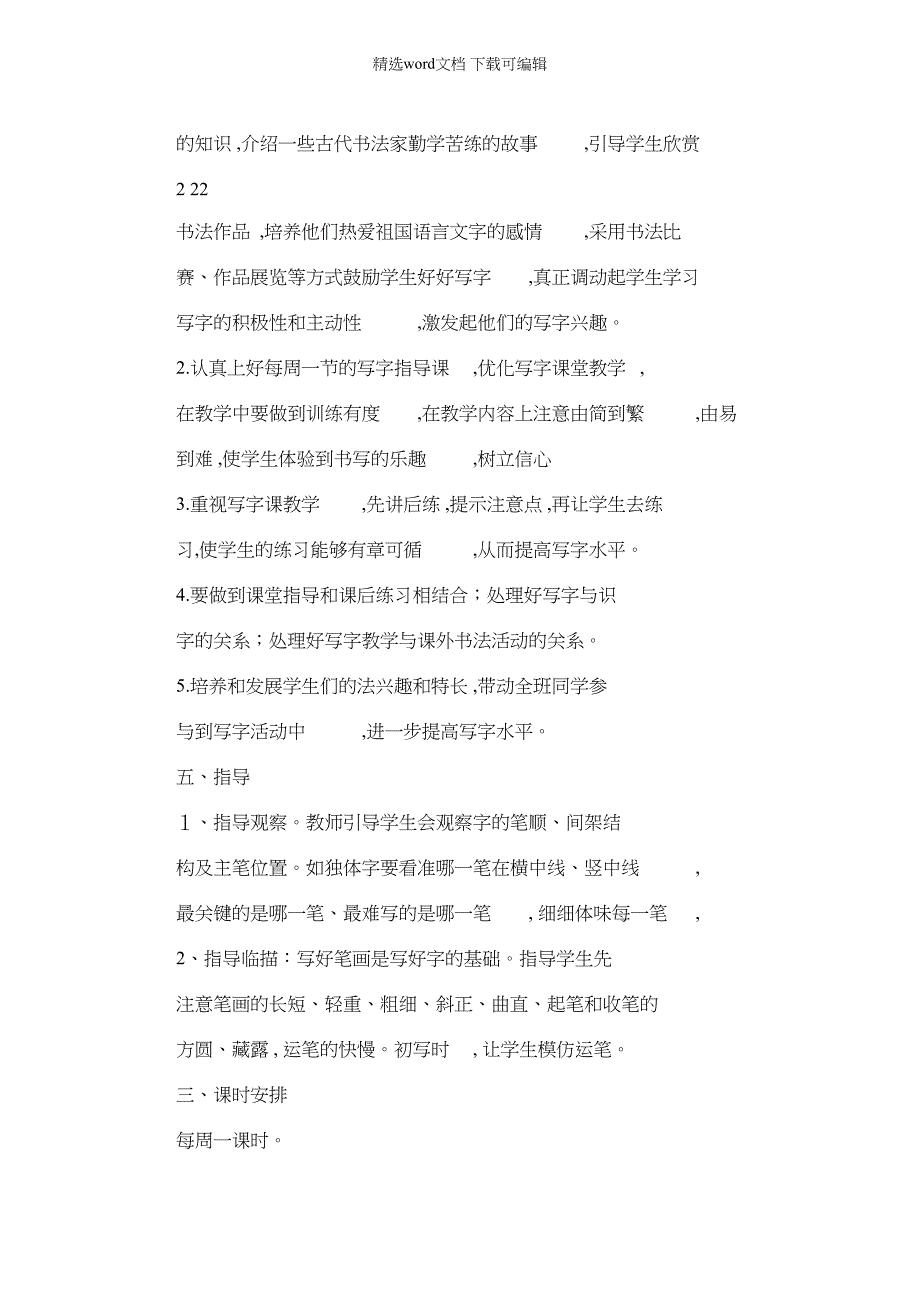 2021年华文版本小学四年级下册书法计划及学习教案(24页)_第2页