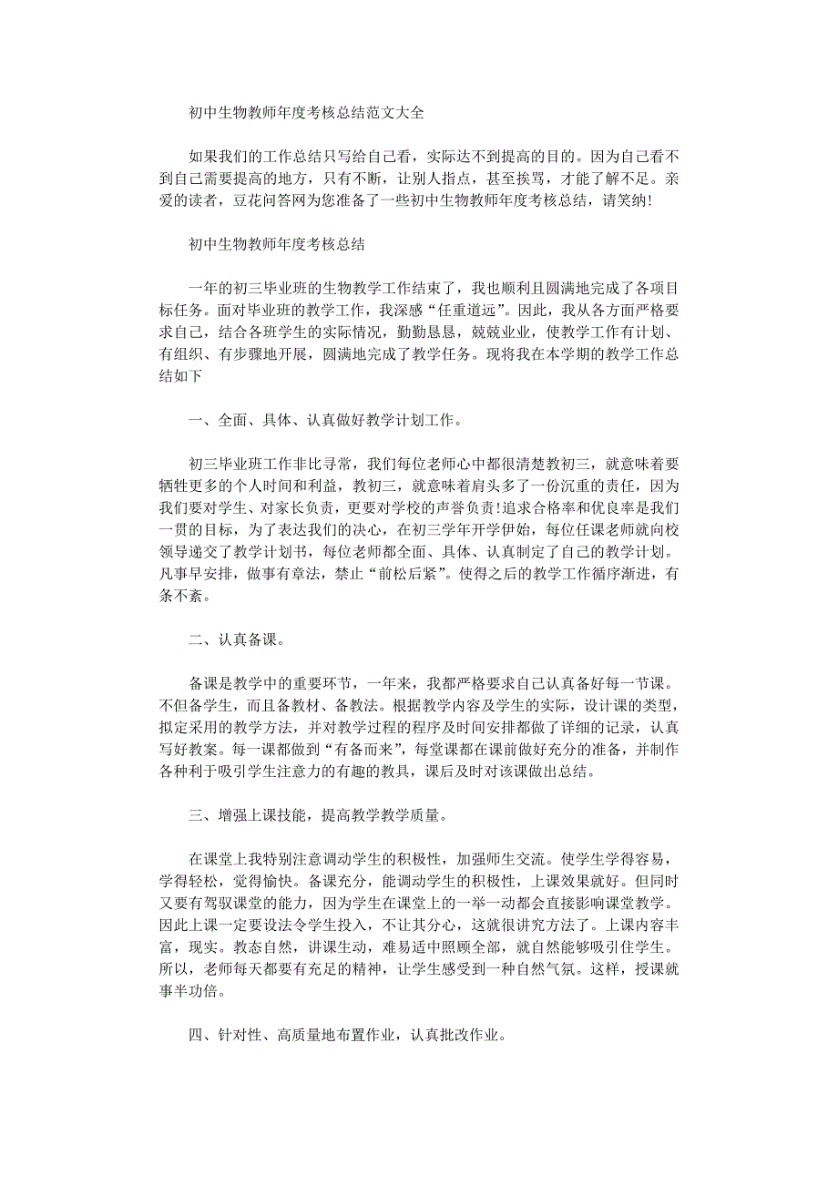 2021年初中生物教师年度考核总结范本_第1页