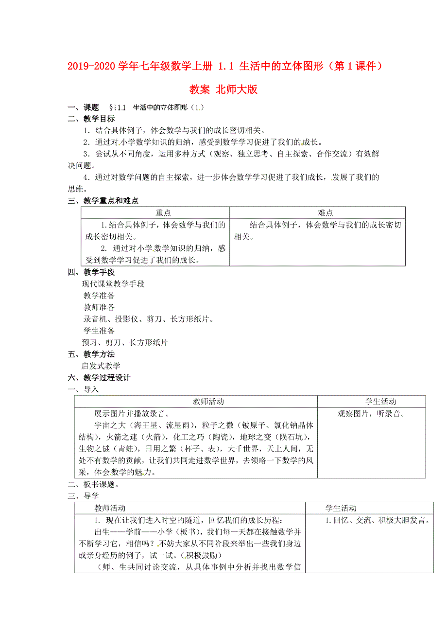 2019-2020学年七年级数学上册-1.1-生活中的立体图形(第1课件)教案-北师大版.doc_第1页