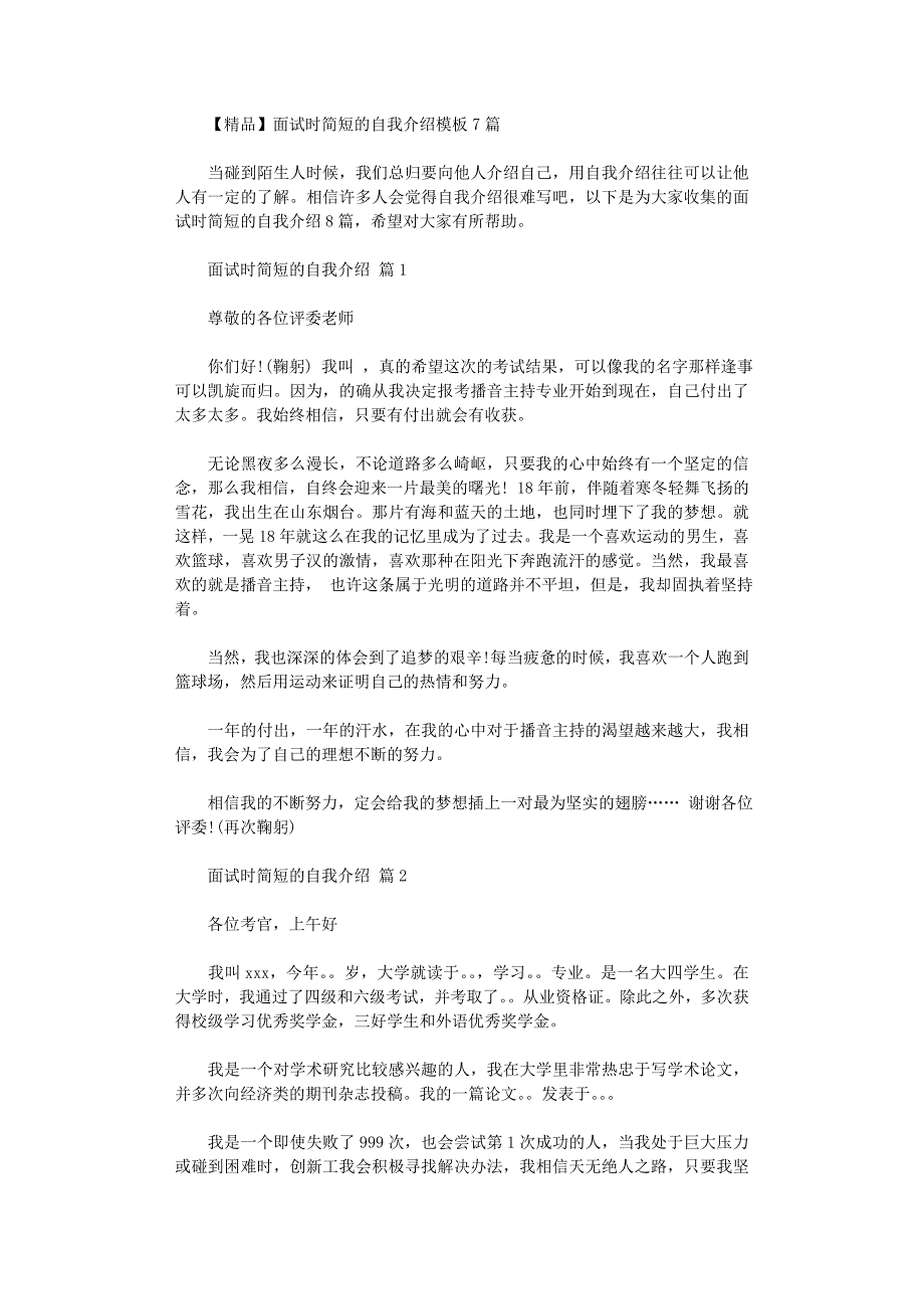 2021年【精品】面试时简短的自我介绍模板7篇_第1页