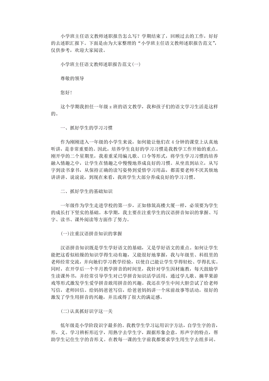 2021年小学班主任语文教师个人述职报告范本_第1页