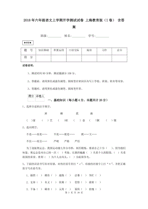 2018年六年级语文上学期开学测试试卷-上海教育版(I卷)-含答案