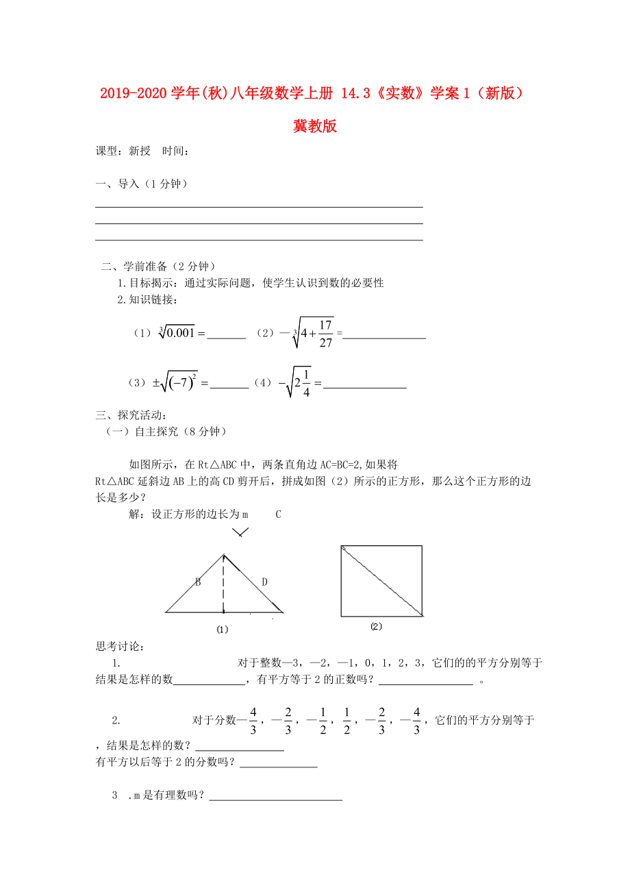 2019-2020学年(秋)八年级数学上册-14.3《实数》学案1(新版)冀教版.doc_第1页