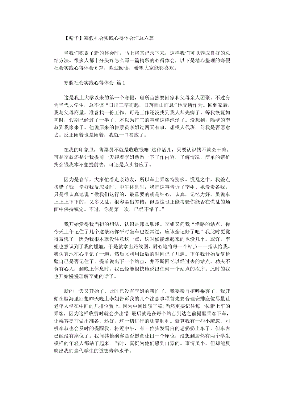 2021年寒假社会实践心得体会汇总六篇_第1页