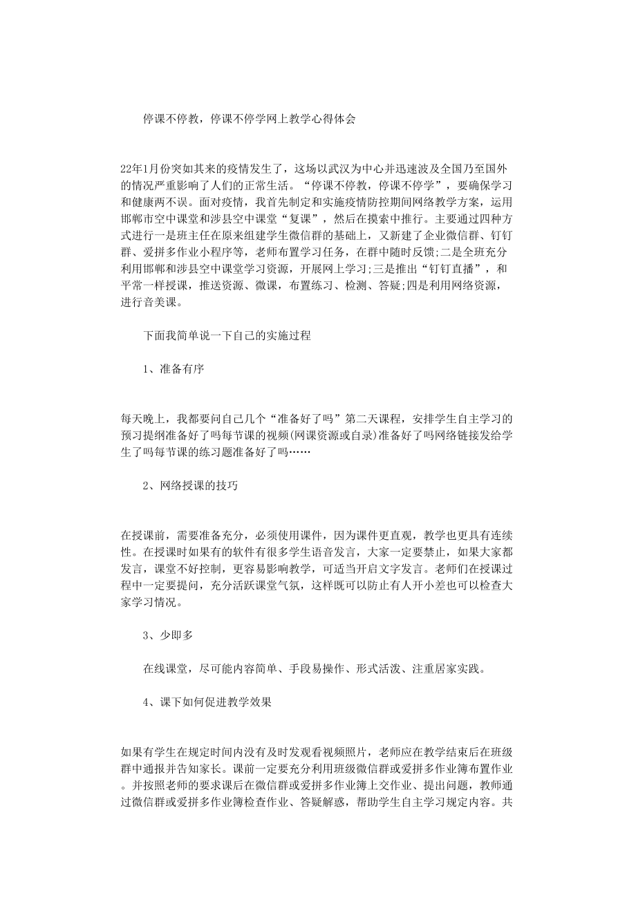 2021年停课不停教-停课不停学网上教学心得体会_第1页