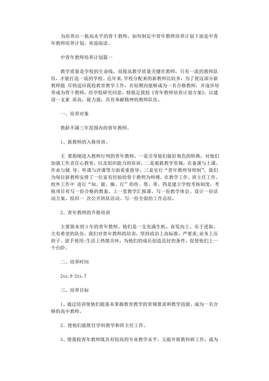 2021年中青年教师培养计划范文_第1页