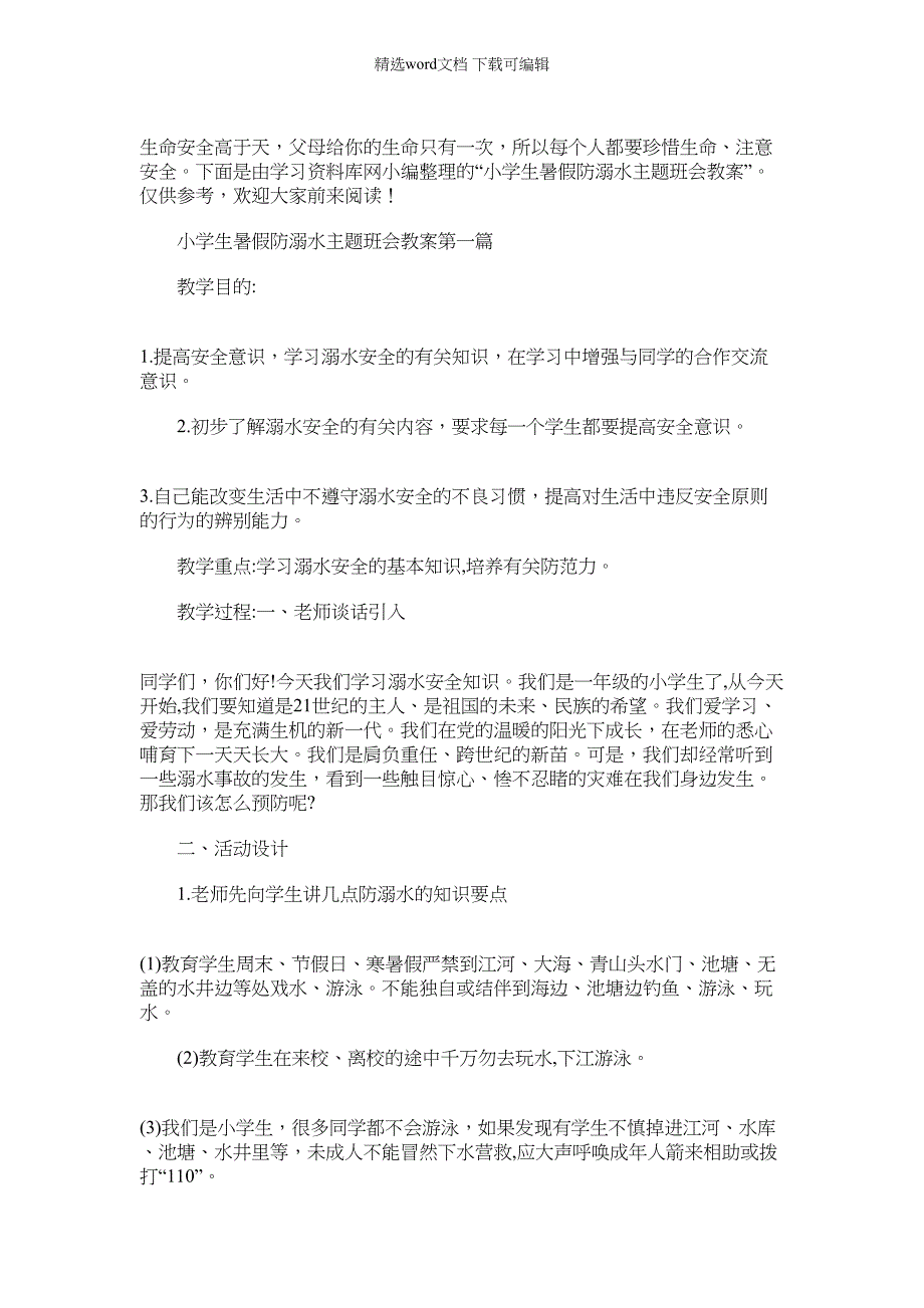 2021年小学生暑假防溺水主题班会教案经典_第1页