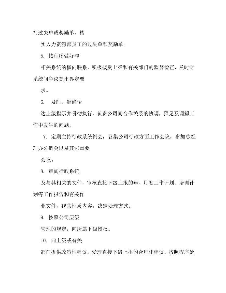 公司行政总监岗位职责_第4页