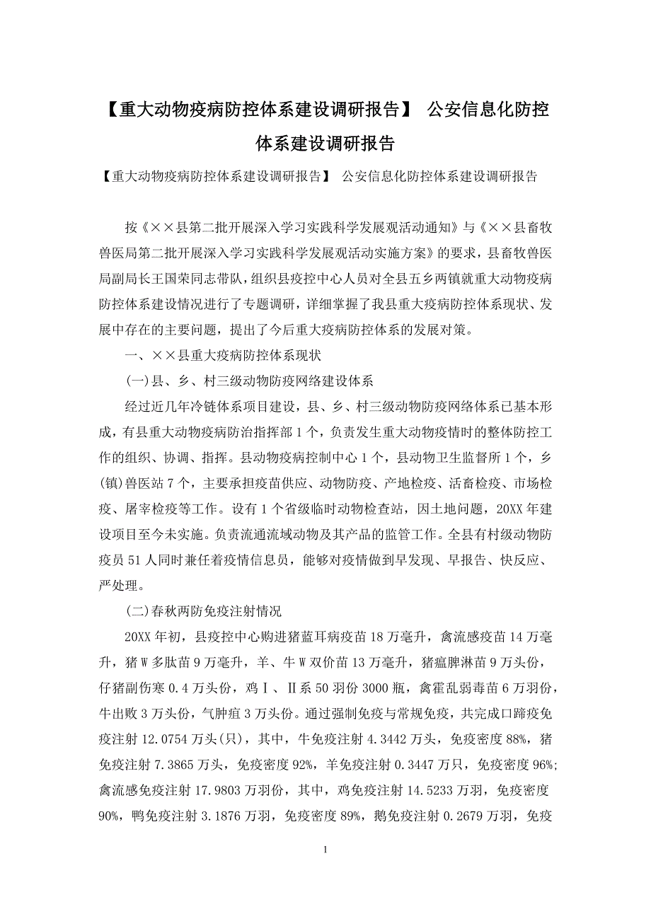 【重大动物疫病防控体系建设调研报告】-公安信息化防控体系建设调研报告_第1页