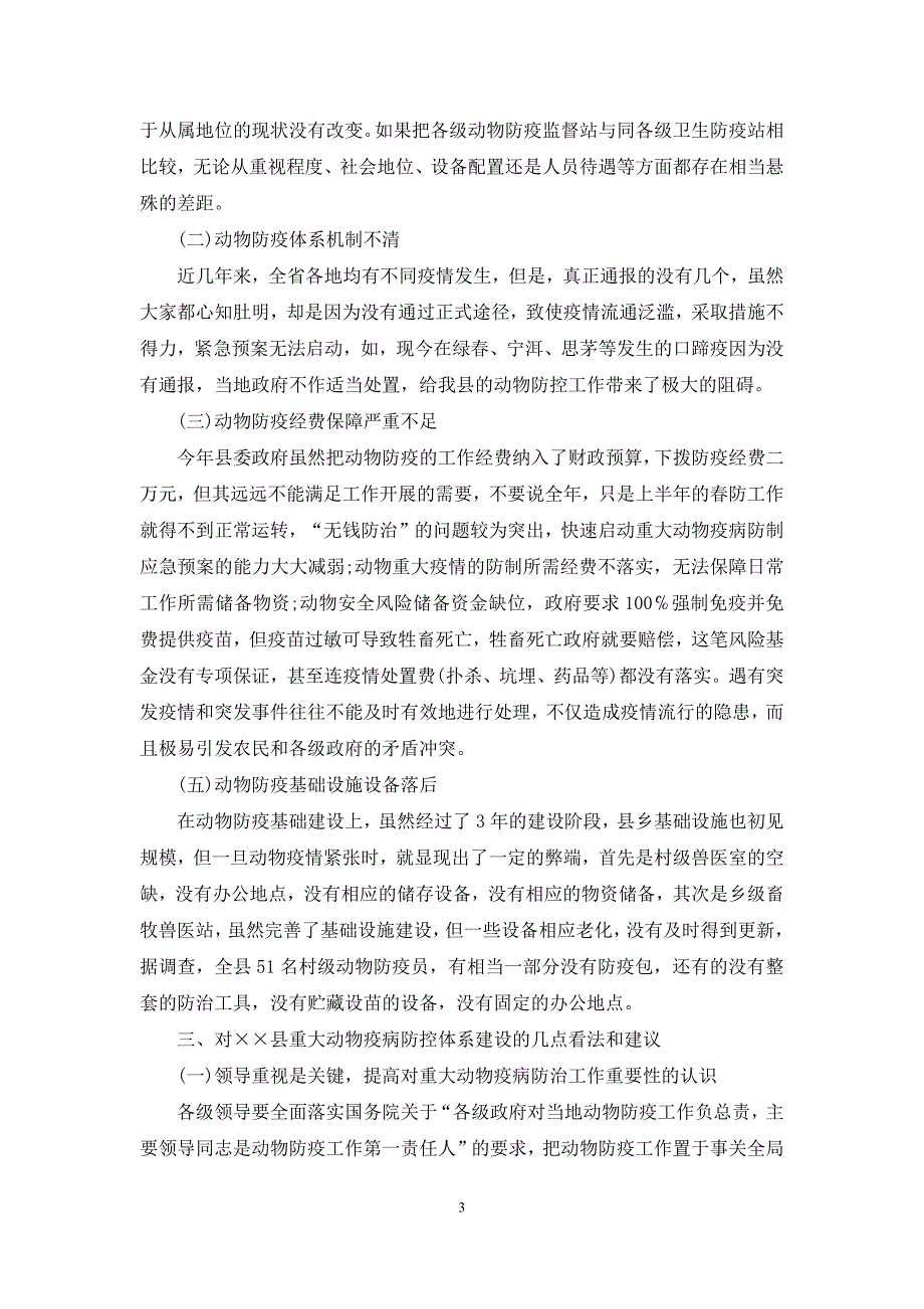 【重大动物疫病防控体系建设调研报告】-公安信息化防控体系建设调研报告_第3页