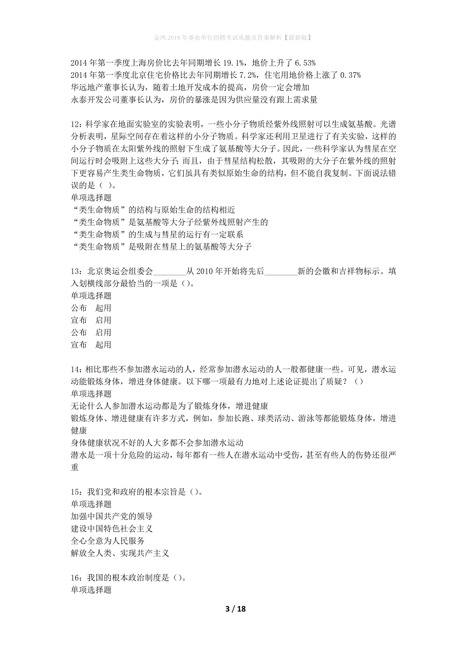 金凤2018年事业单位招聘考试真题及答案解析最新版】_第3页