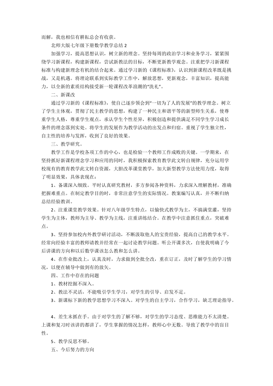 北师大版2i年级下册数学教学总结_第2页