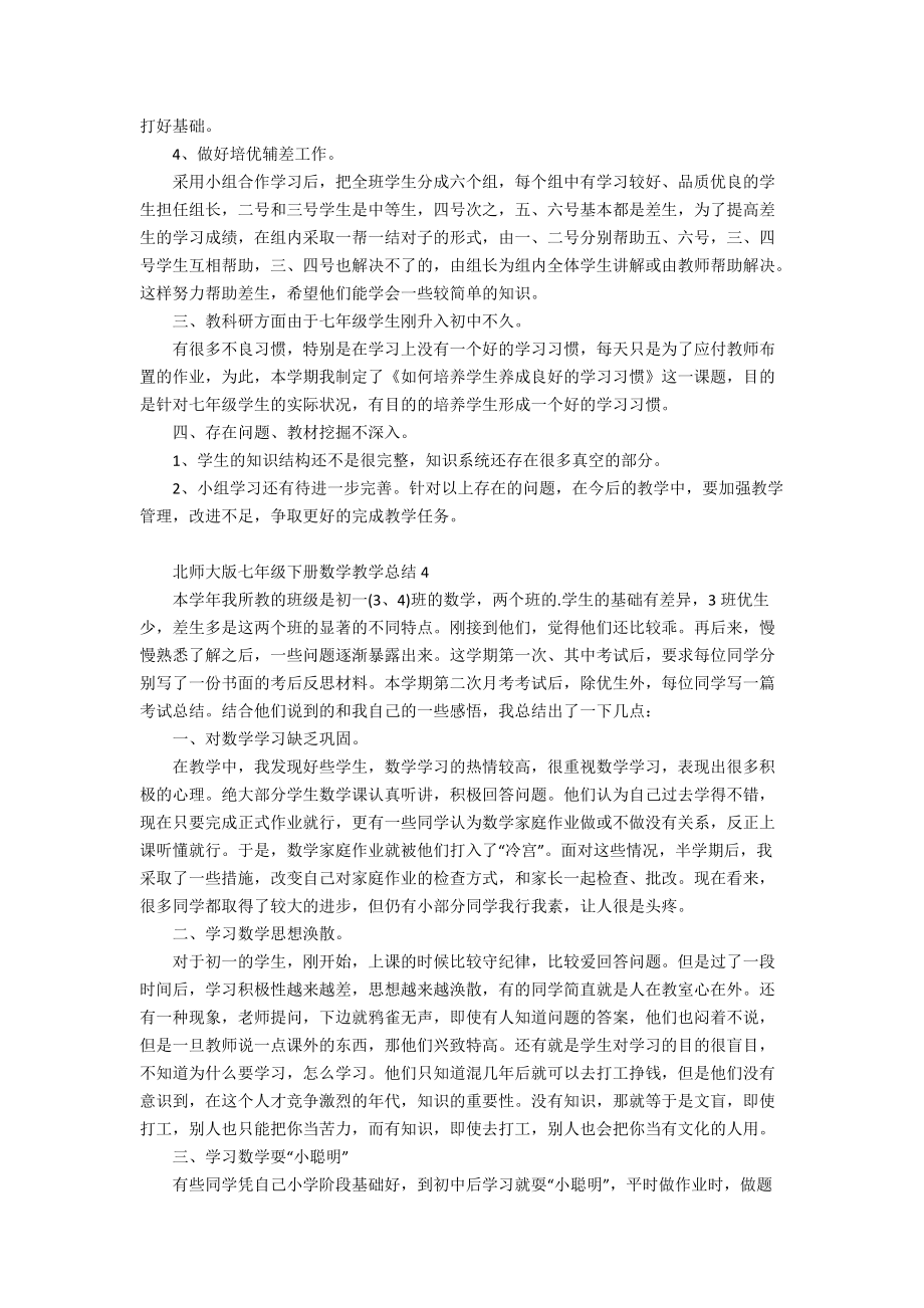 北师大版2i年级下册数学教学总结_第4页