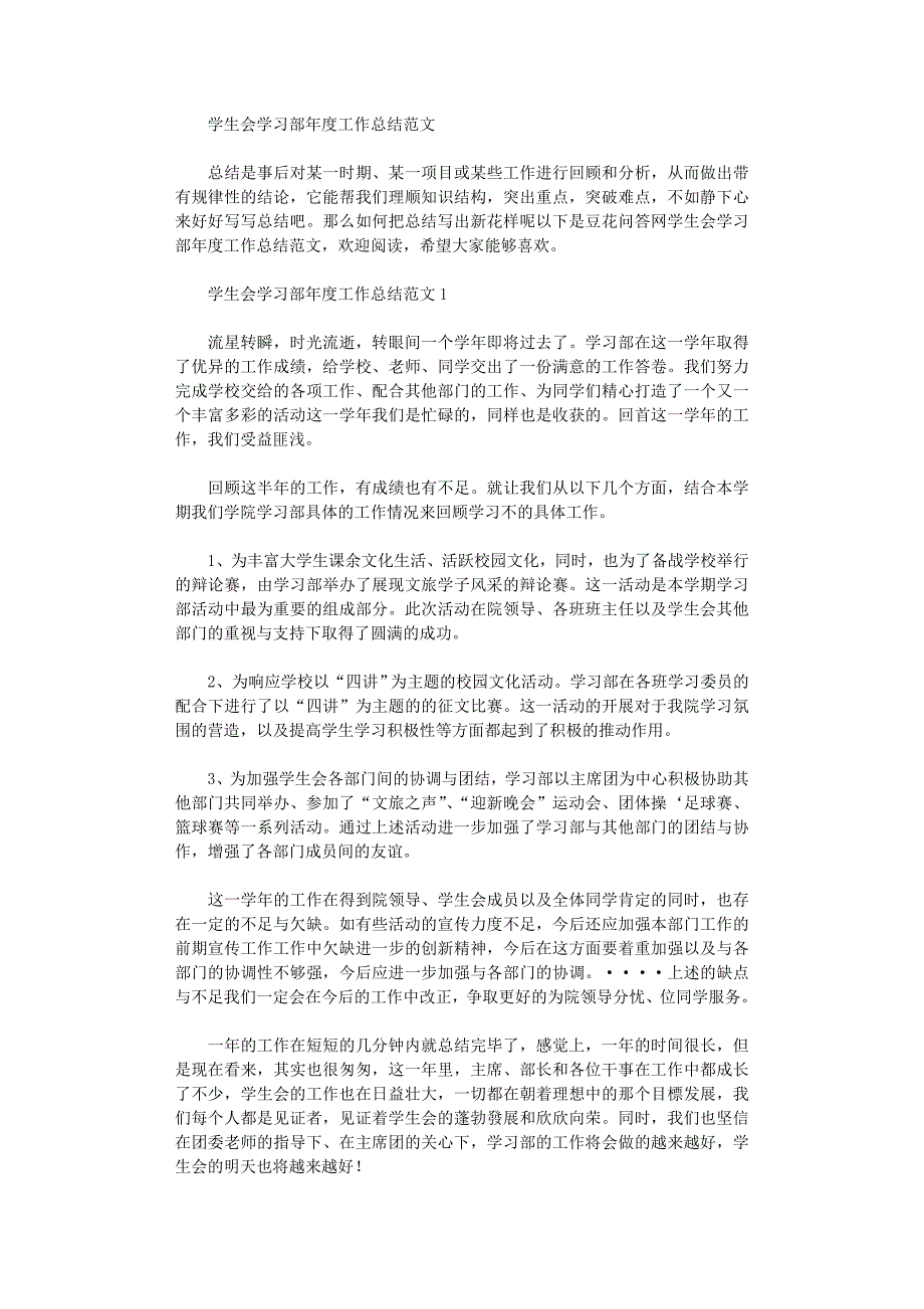 2021年学生会学习部年度工作总结范本_第1页