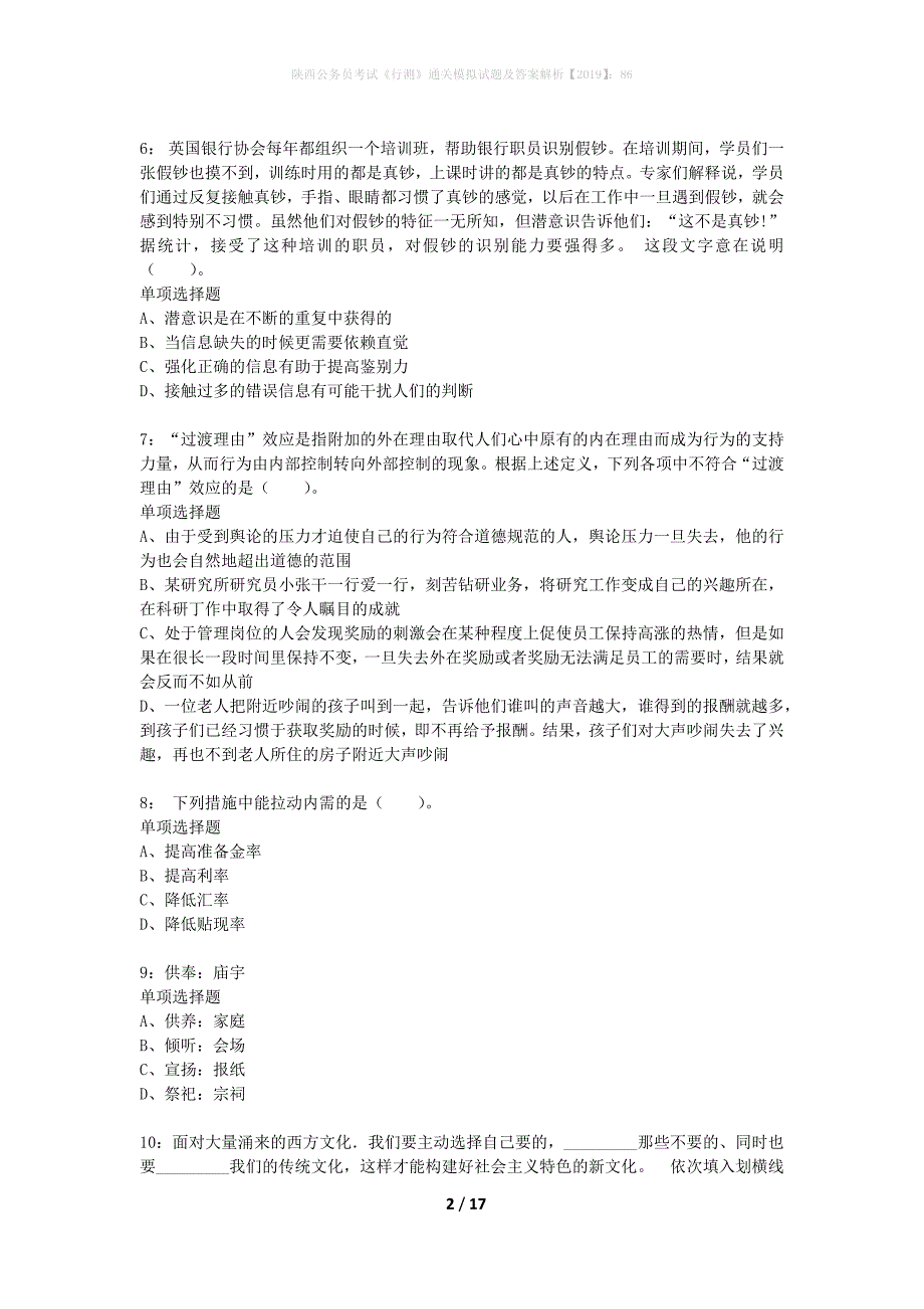 陕西公务员考试《行测》通关模拟试题及答案解析2019】：86_7_第2页