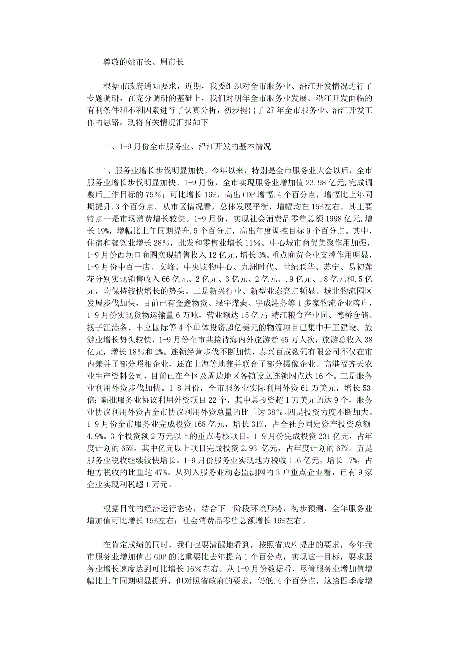 2021年关于全市服务业和沿江开发工作思路的初步考虑_第1页