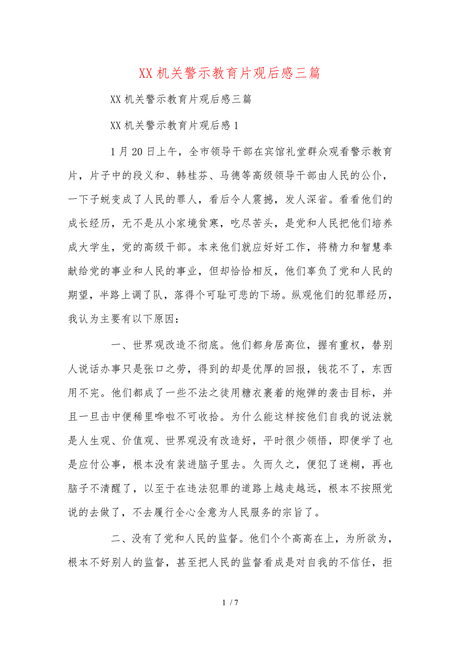 公安机关警示教育片观后感三篇_第1页