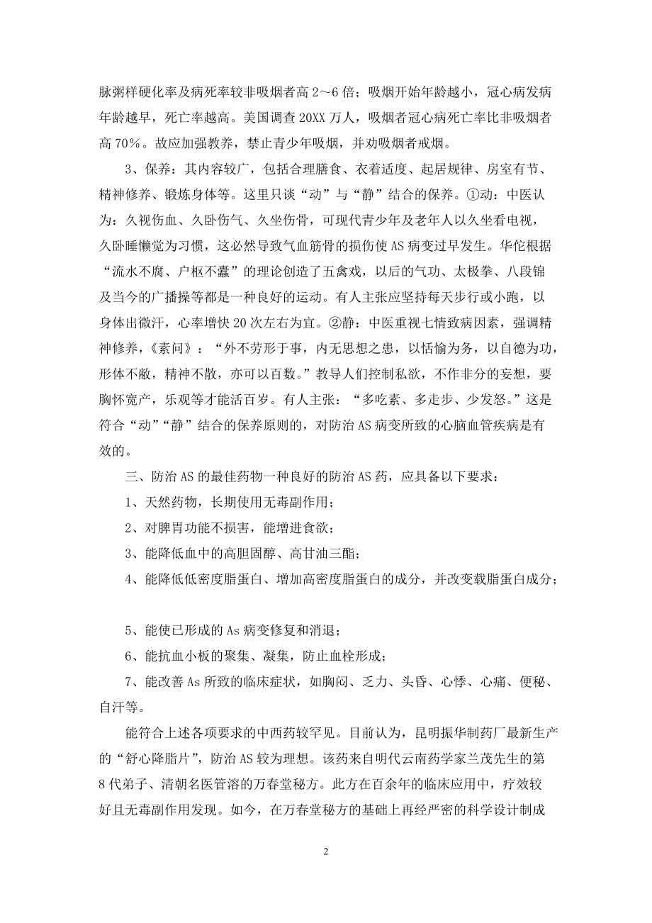 [动脉粥样硬化的防治问题]-如何防治动脉粥样硬化_第2页