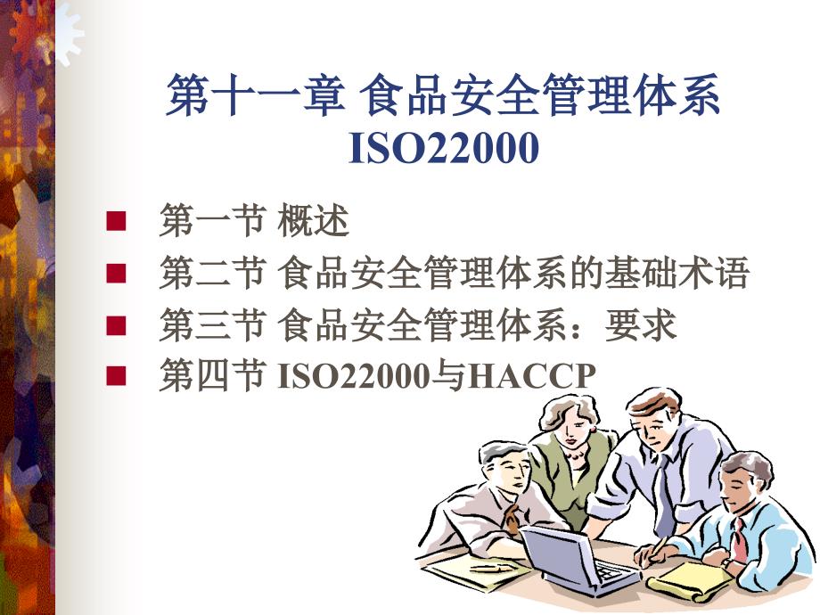 食品安全管理体系ISO22000(共27页)_第2页