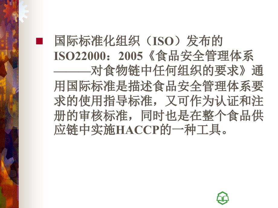 食品安全管理体系ISO22000(共27页)_第4页