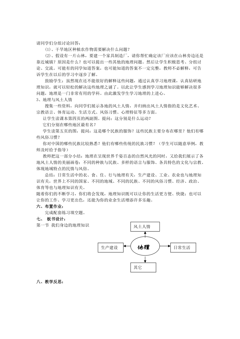 2019-2020学年七年级地理上册-第一章-第一节-我们身边的地理知识教学设计-湘教版.doc_第2页