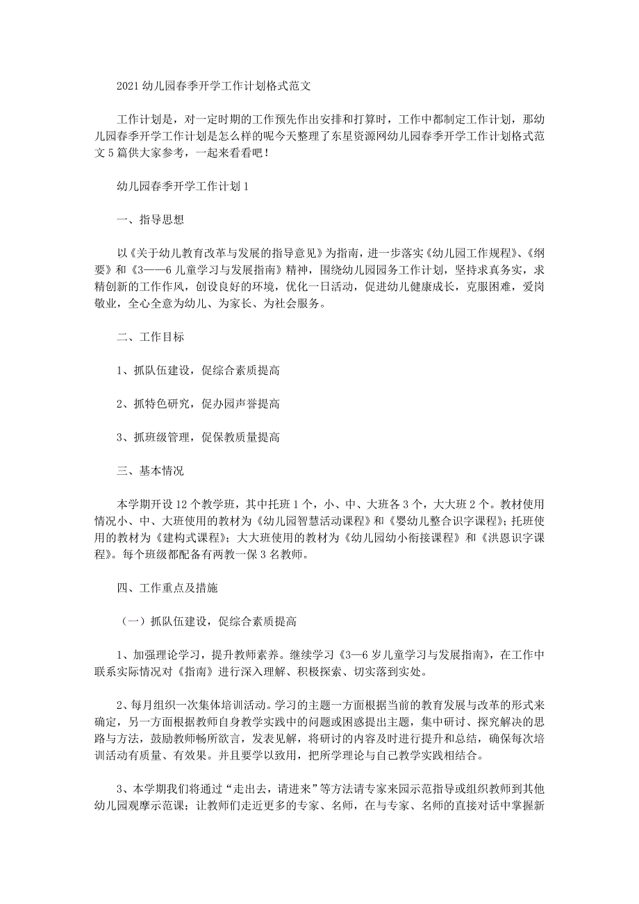 2020年幼儿园春季开学工作计划格式范文_第1页