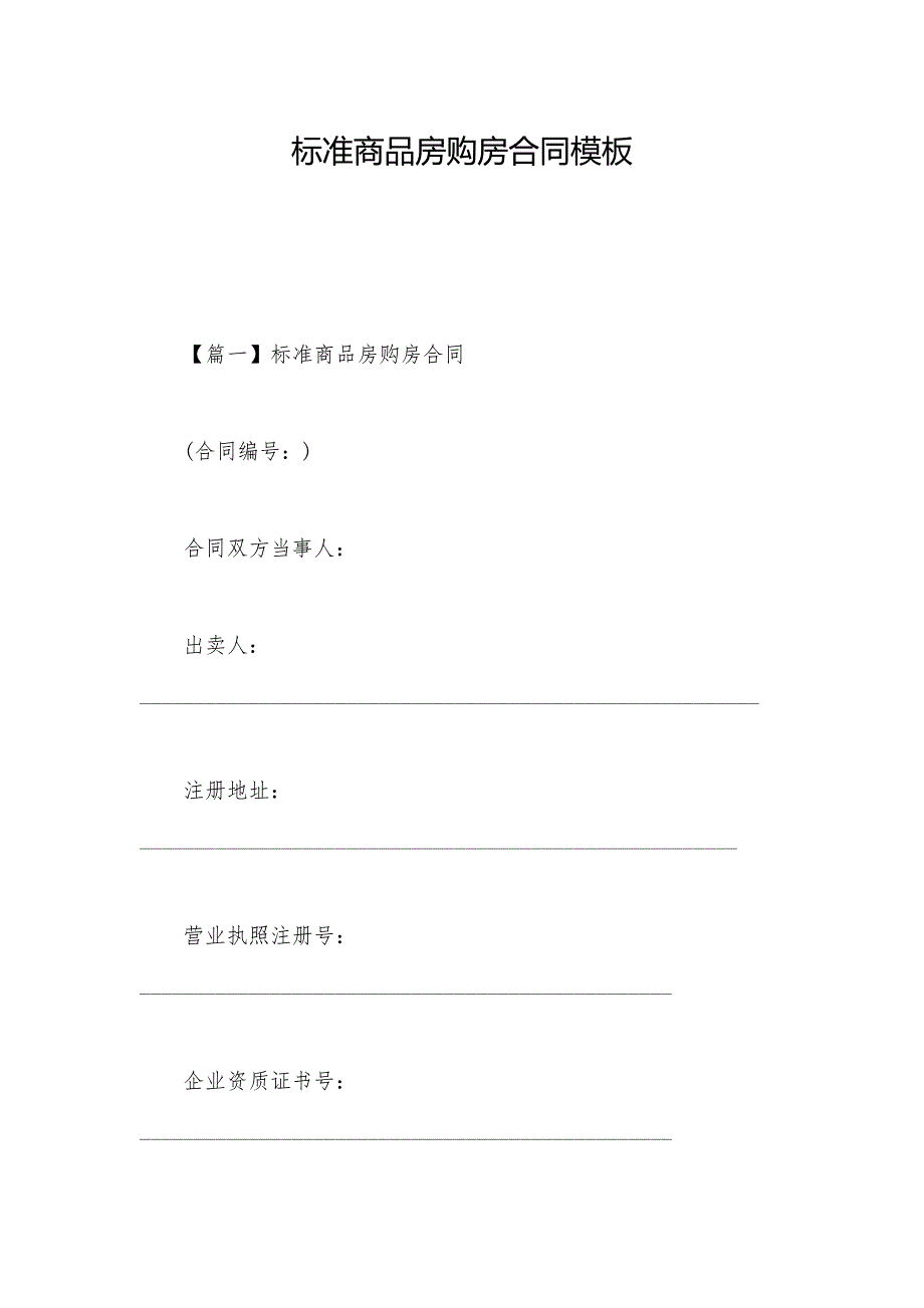 优质文档标准商品房购房合同模板_第1页