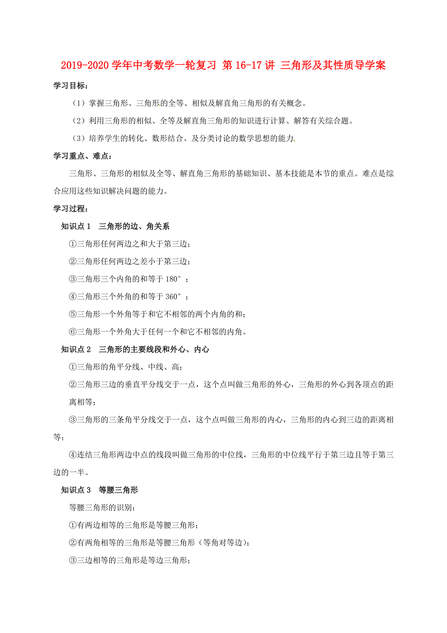 2019-2020学年中考数学一轮复习-第16-17讲-三角形及其性质导学案.doc_第1页