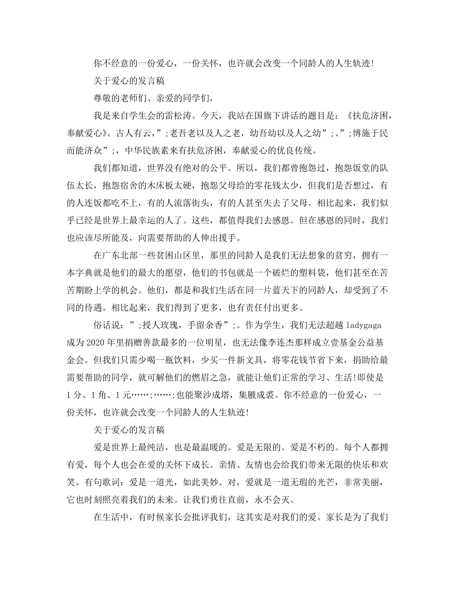 关于爱心的发言稿_第2页