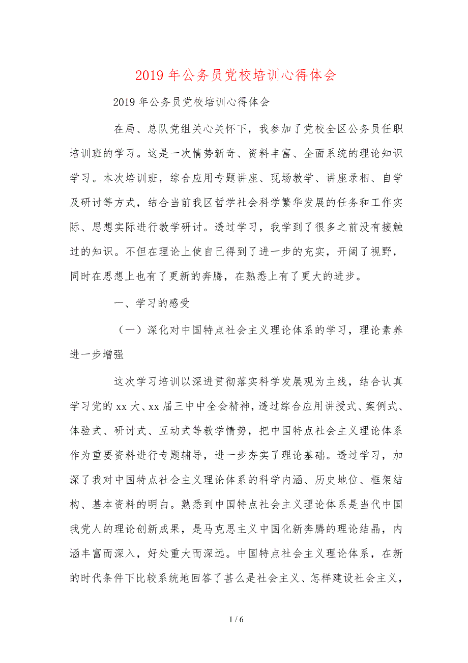 年公务员党校培训心得体会_第1页