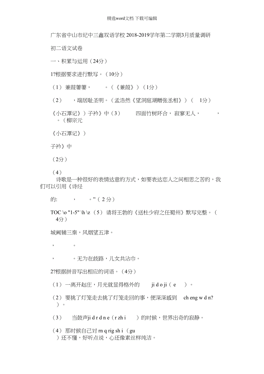 2021年广东省中山市纪中三鑫双语学校第二学期3月质量调研八年级语文试题(14页)_第1页