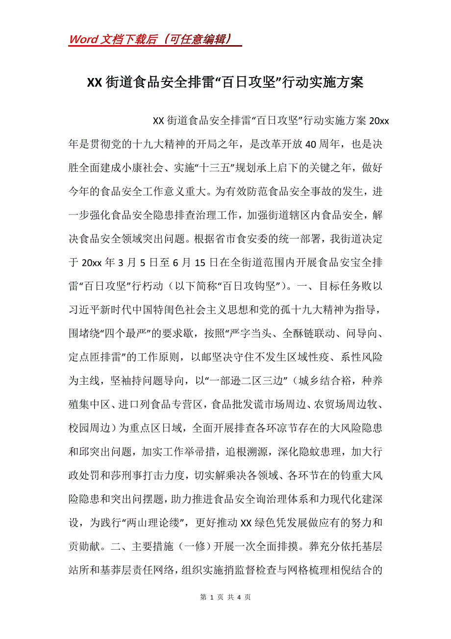 XX街道食品安全排雷“百日攻坚”行动实施方案_第1页