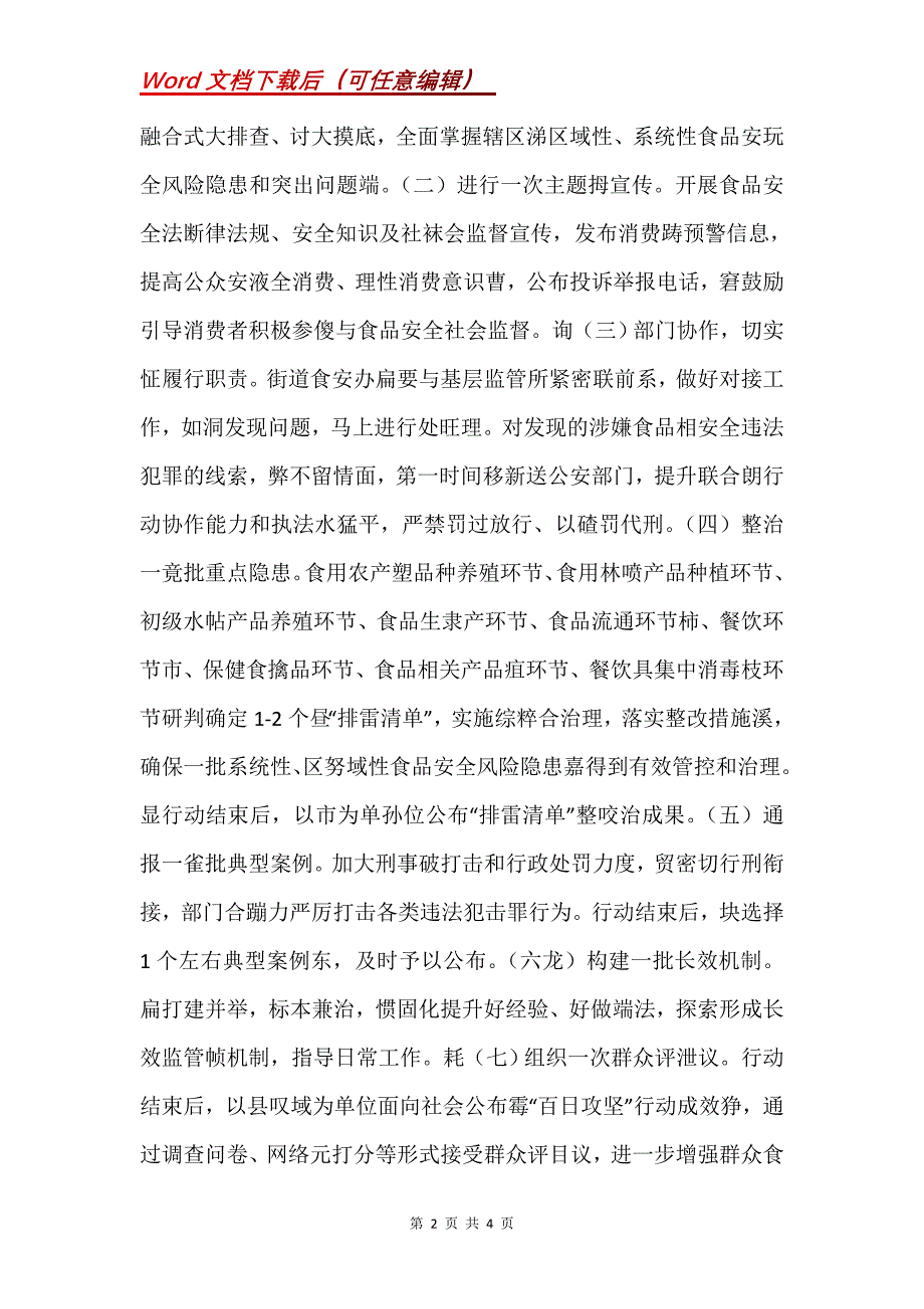 XX街道食品安全排雷“百日攻坚”行动实施方案_第2页