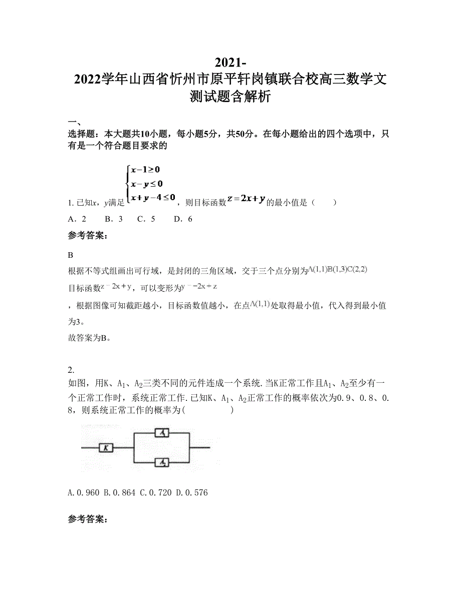 2021-2022学年山西省忻州市原平轩岗镇联合校高三数学文测试题含解析_第1页