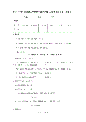 2018年六年级语文上学期期末测试试题-上海教育版A卷-(附解析)