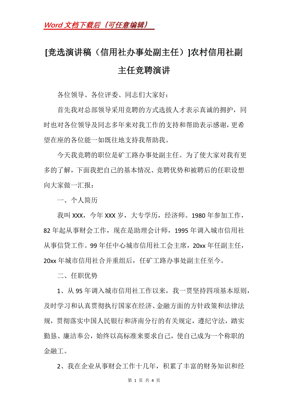 [竞选演讲稿（信用社办事处副主任）]农村信用社副主任竞聘演讲_第1页