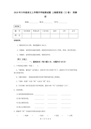 2018年六年级语文上学期开学检测试题-上海教育版(II卷)-附解析