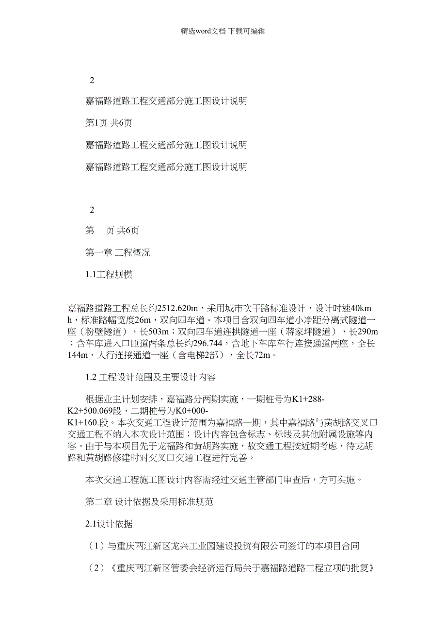 2021年嘉福路道路工程交通部分施工图设计说明_第1页