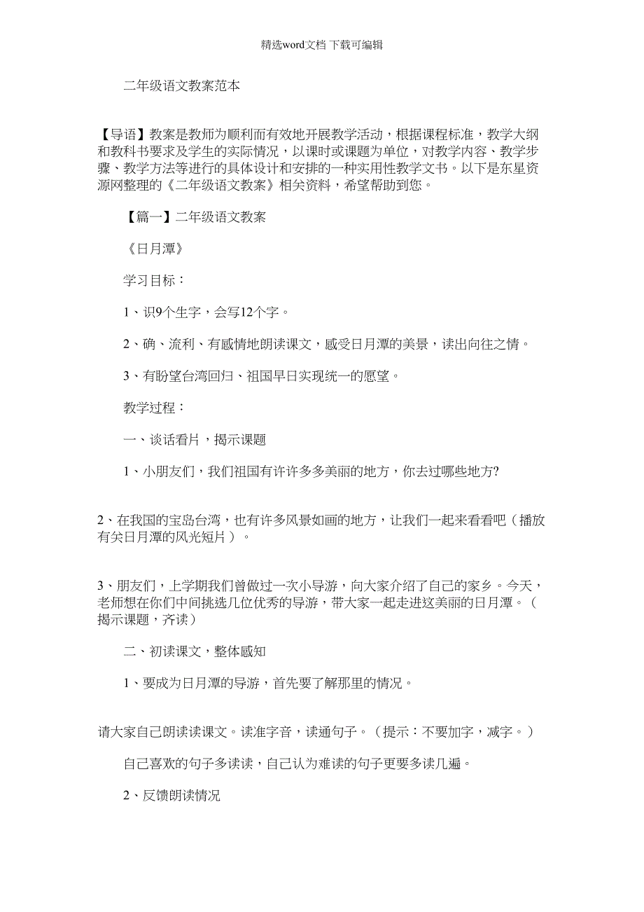 2021年二年级语文教案范文_第1页